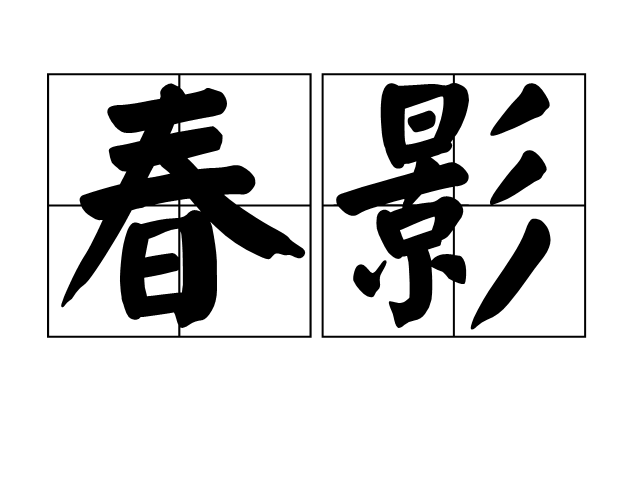 春影(名詞解釋)