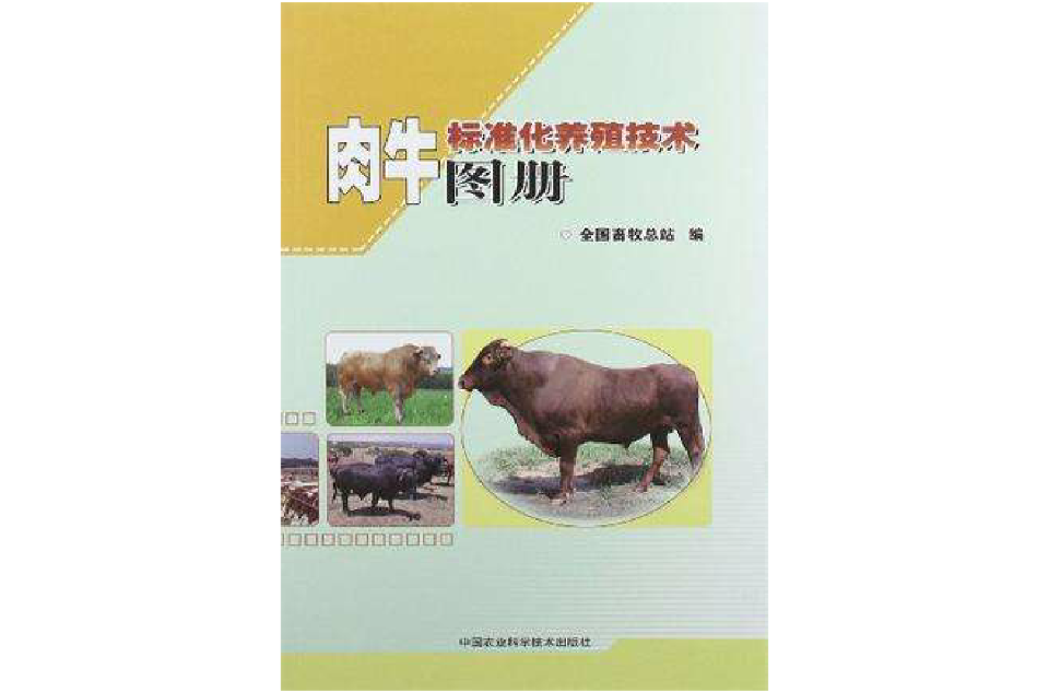 肉牛標準化養殖技術圖冊