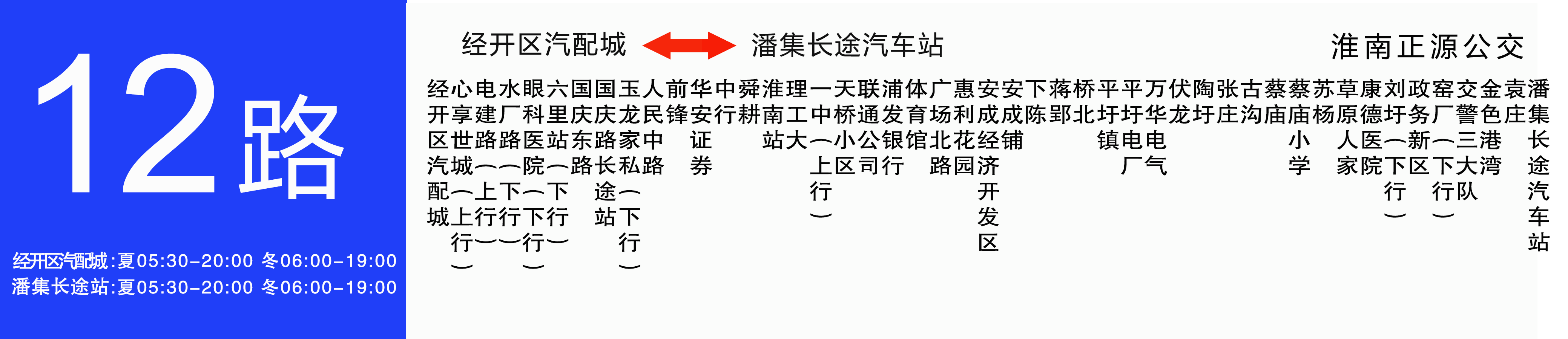 淮南公交12路