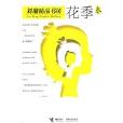 劉墉精品書坊：花季卷(劉墉精品書坊（花季卷）)