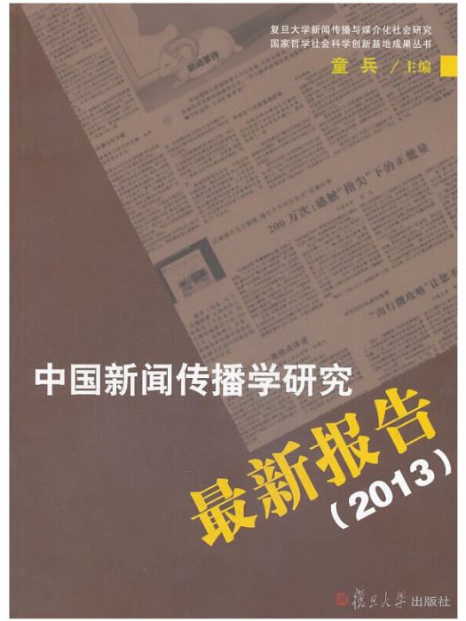 中國新聞傳播學研究新報告(2013)