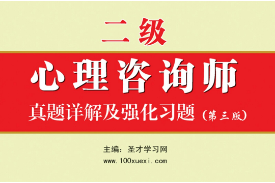 二級心理諮詢師真題詳解及強化習題(2級心理諮詢師真題詳解及強化習題)