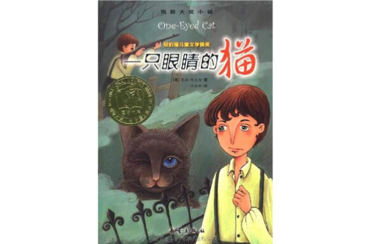 國際大獎小說：一隻眼睛的貓(一隻眼睛的貓)