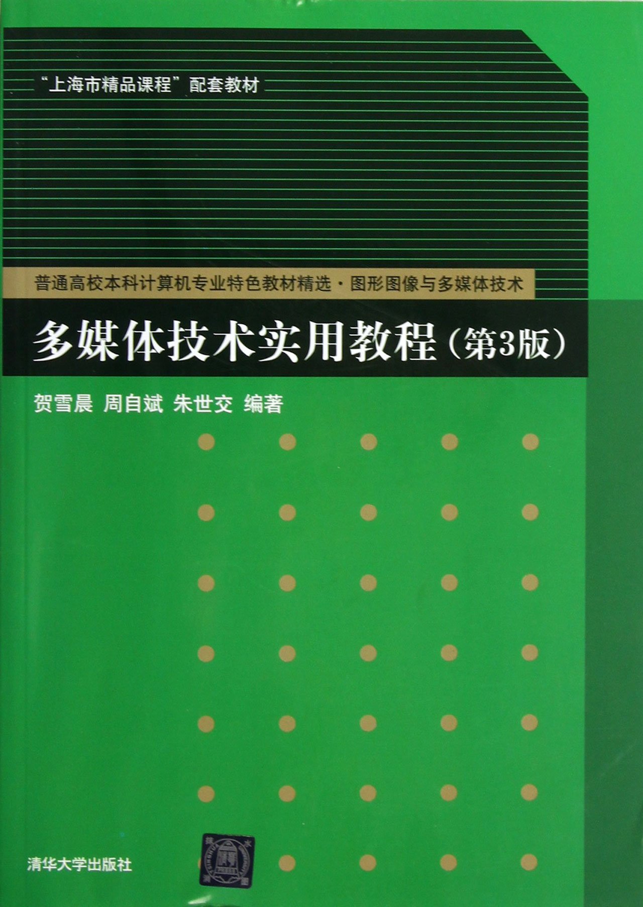 多媒體技術實用教程（第3版）