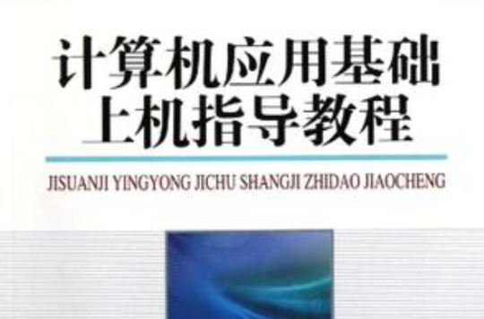 計算機套用基礎上機指導教程(人民郵電出版社出版圖書)