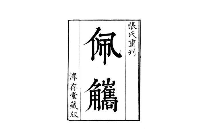 字鑒（一函二冊）