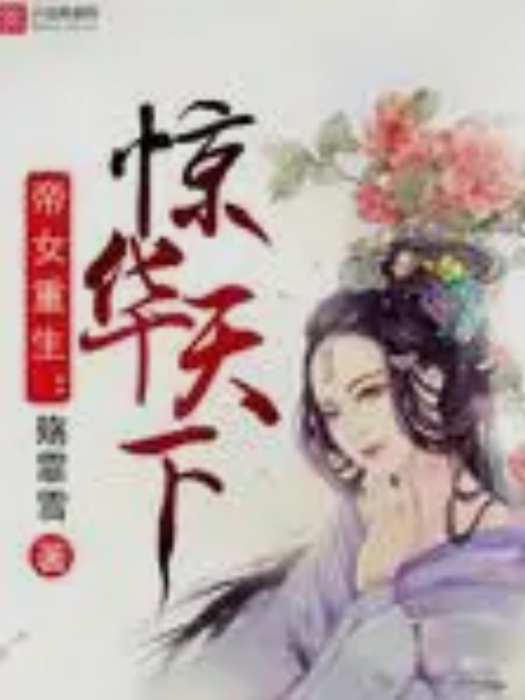 帝女重生：驚華天下