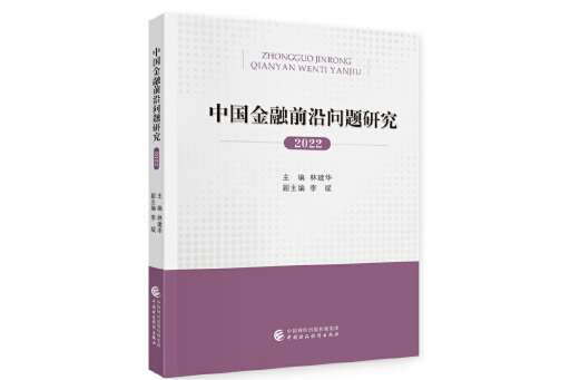 中國金融前沿問題研究（2022年）