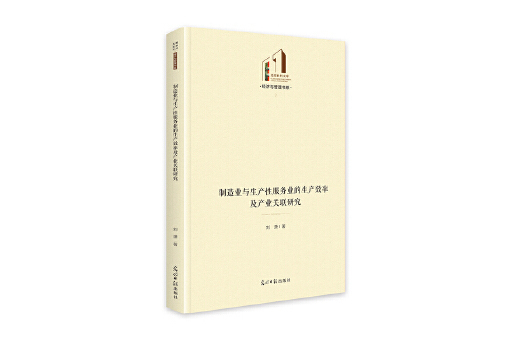 製造業與生產性服務業的生產效率及產業關聯研究