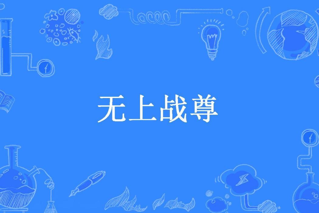 無上戰尊(扶搖君所著小說)