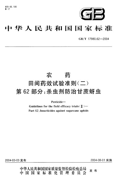 農藥田間藥效試驗準則（二） 第62部分：殺蟲劑防治甘蔗蚜蟲