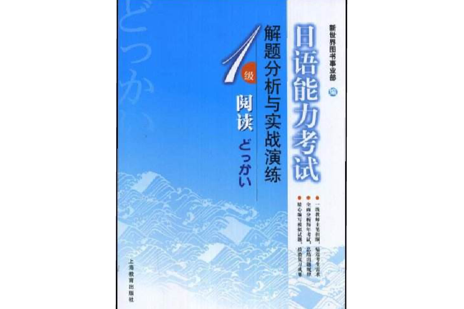 日語能力考試解題分析與實戰演練：1級閱讀