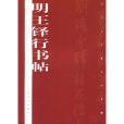 明王鐸行書帖(2003年上海書畫出版的圖書)