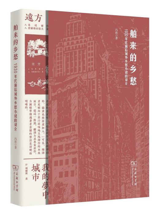 舶來的鄉愁：1930年代前後域外鄉愁小說的譯介