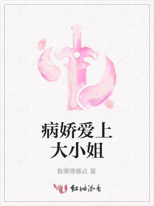 病嬌愛上大小姐