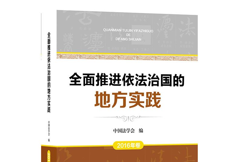 全面推進依法治國的地方實踐：2016年卷