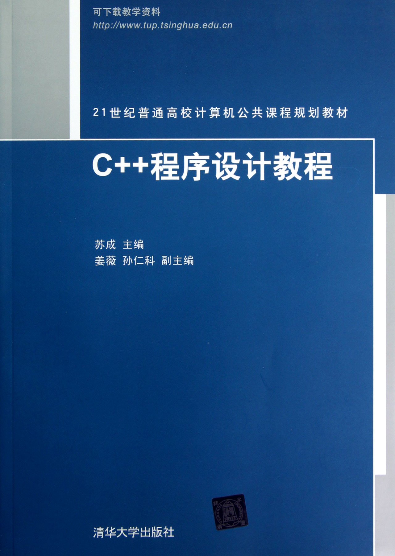 C++程式設計教程(2013年1月清華大學出版社出版的圖書)