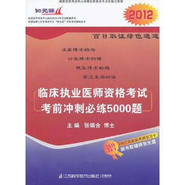 臨床執業醫師資格考試考前衝刺必練5000題