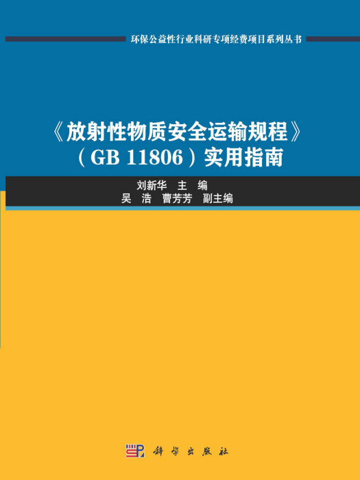 《放射性物質安全運輸規程》(GB 11806)實用指南