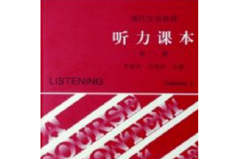 現代漢語教程·聽力課本第一冊·錄音磁帶10盤