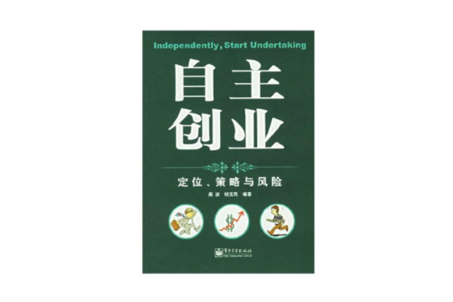 自主創業：定位、策略與風險