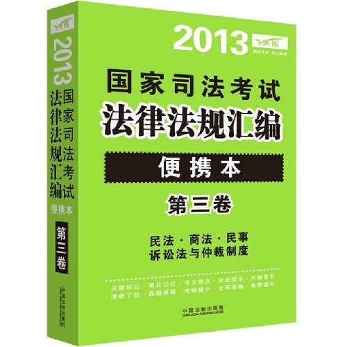 民法商法民事訴訟法與仲裁制度