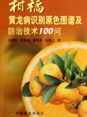 柑橘黃龍病識別原色圖譜及防治技術100問