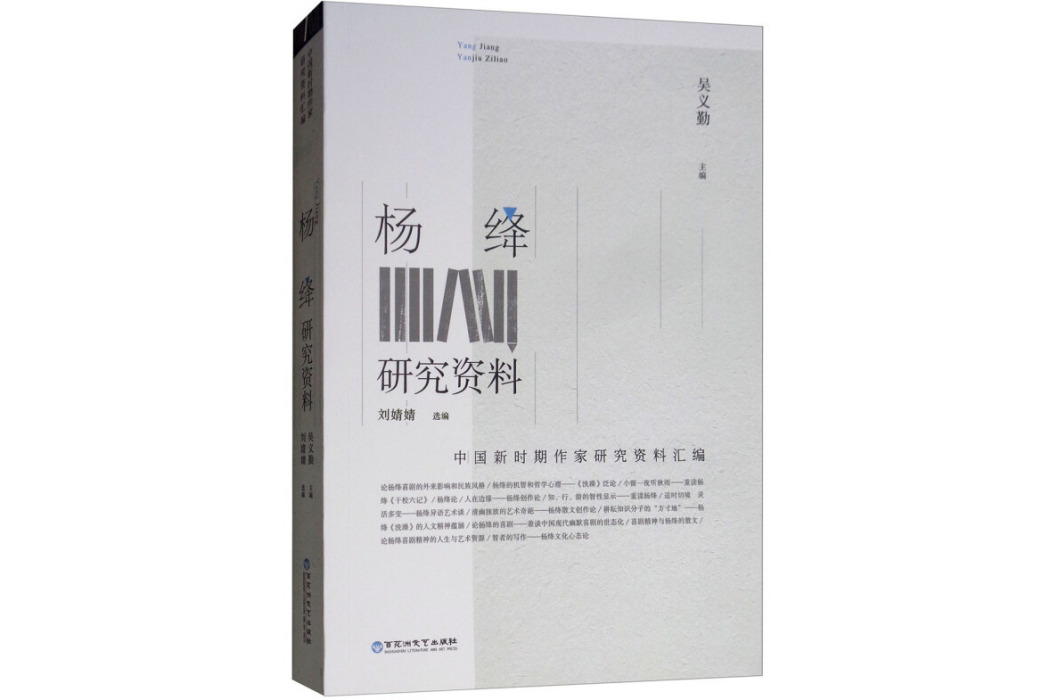 中國新時期作家研究資料彙編：楊絳研究資料