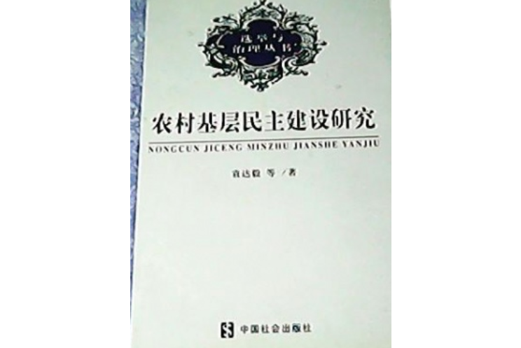 農村基層黨的民主建設研究