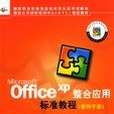 Microsoft Office XP 整合套用標準教程（教師手冊）