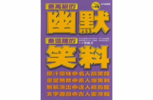 最高級的幽默最逗趣的笑料