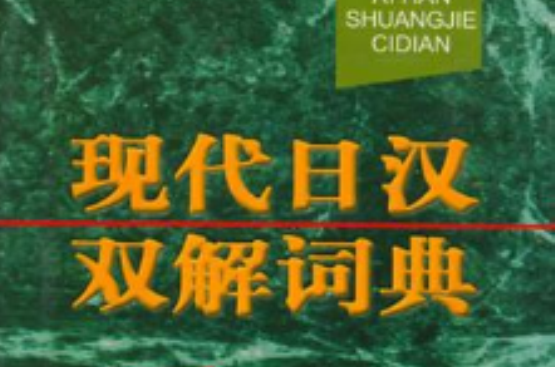 現代日漢雙解詞典