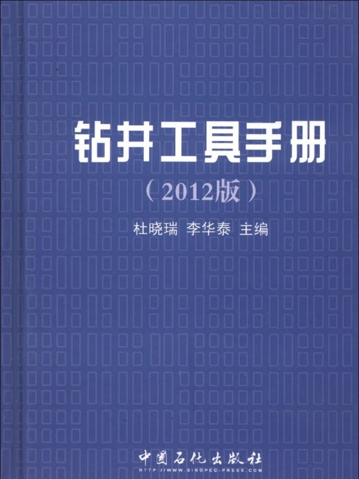 鑽井工具手冊（2012版）