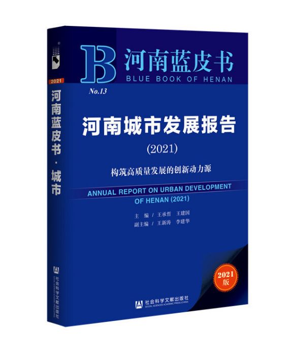 河南城市發展報告(2021)：構築高質量發展的創新動力源