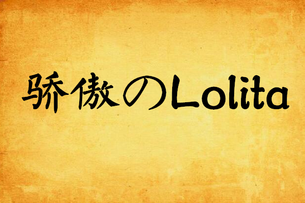 驕傲のLolita