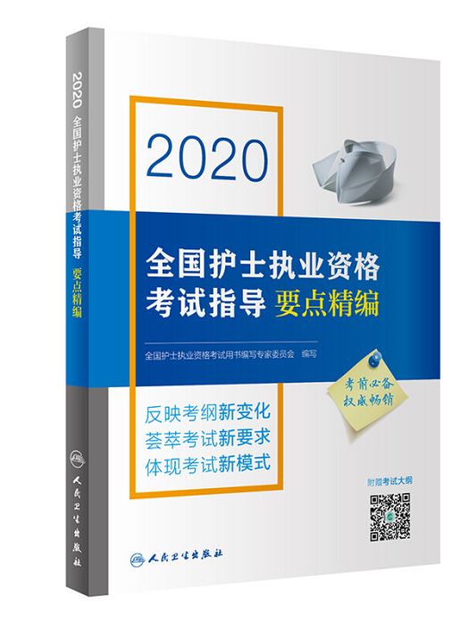 2020全國護士執業資格考試指導要點精編（配增值）