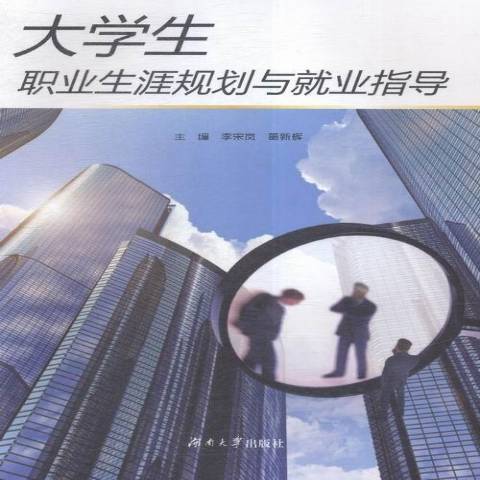 大學生職業生涯規劃與就業指導(2015年湖南大學出版社出版的圖書)