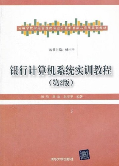 銀行計算機系統實訓教程（第2版）
