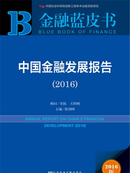金融藍皮書：中國金融發展報告(2016)