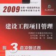 2009建設工程項目管理