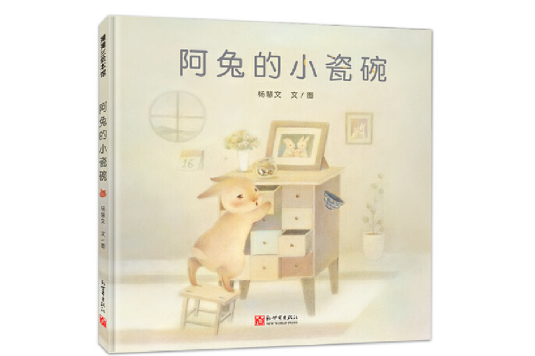 阿兔的小瓷碗(2019年新世界出版社出版的圖書)