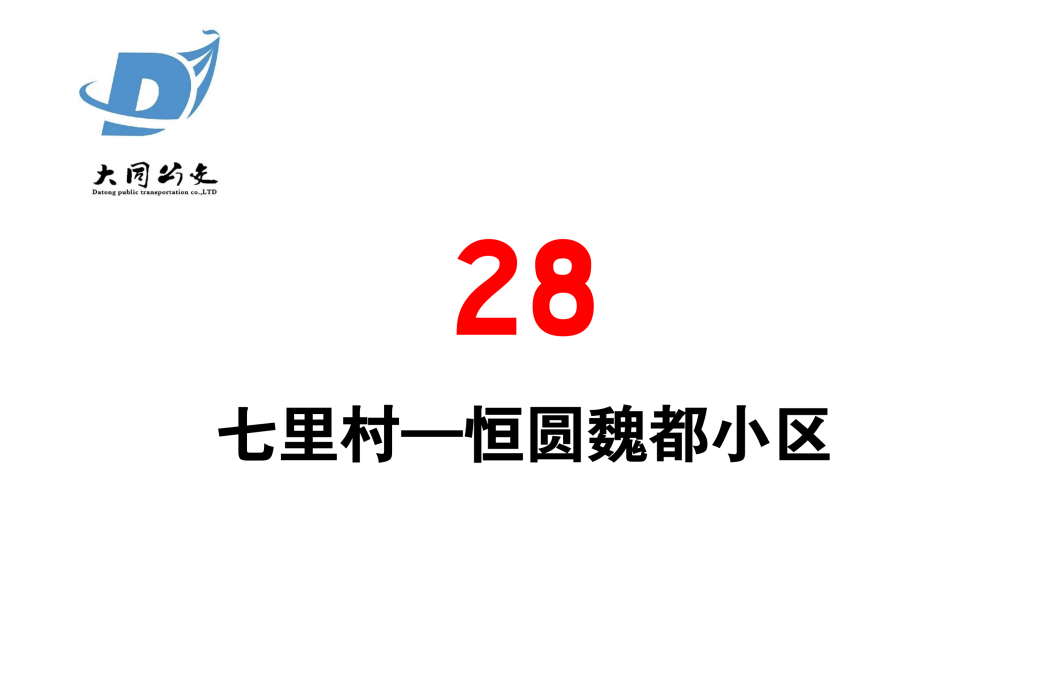 大同公交28路