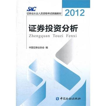 2012-證券投資分析