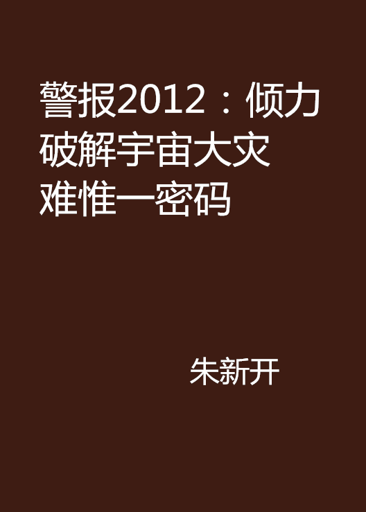 警報2012：傾力破解宇宙大災難惟一密碼