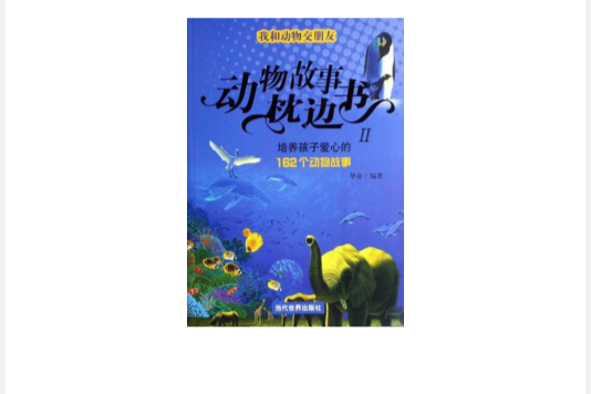 培養孩子愛心的162個動物故事