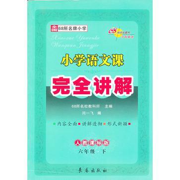 13春國小語文課本完全講解*六年級下