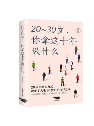 20-30歲你拿這十年做什麼(2023年北京燕山出版社出版的圖書)