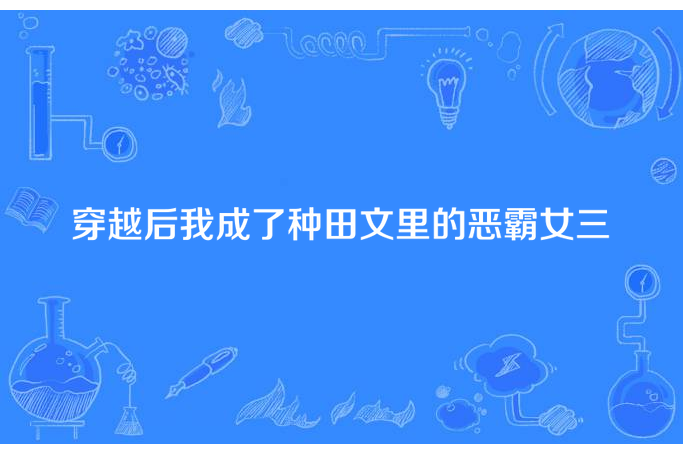 穿越後我成了種田文里的惡霸女三