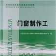 石油石化職業技能鑑定試題集：門窗製作工