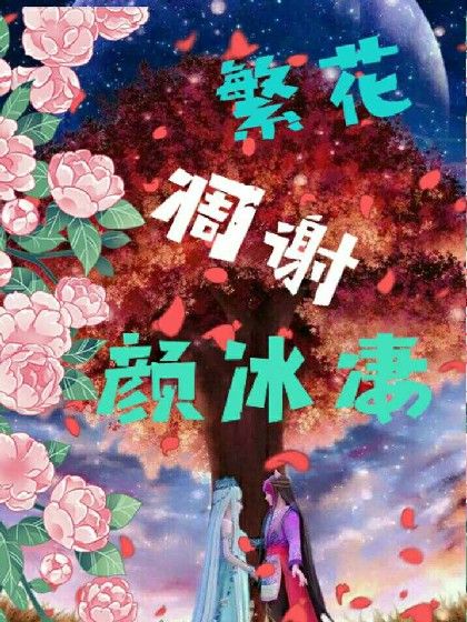 繁花凋謝顏冰淒